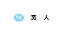 语文六年级上册穷人作业课件ppt