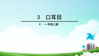 小学语文人教部编版一年级上册口耳目课文ppt课件