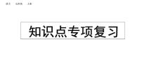 小学语文部编版五年级上册期末课文知识点复习课件（2023秋新课标版）