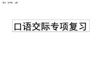 小学语文部编版五年级上册期末口语交际复习课件（2023秋新课标版）