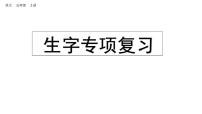 小学语文部编版五年级上册期末生字复习课件（2023秋新课标版）