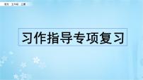 小学语文部编版五年级上册期末习作指导复习课件（2023秋新课标版）