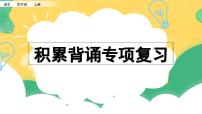 小学语文部编版四年级上册期末积累背诵复习课件（2023秋）