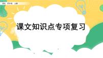 小学语文部编版四年级上册期末课文知识点复习课件（2023秋）