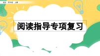 小学语文部编版四年级上册期末阅读指导复习课件（2023秋）