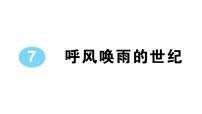 小学语文人教部编版四年级上册呼风唤雨的世纪作业ppt课件