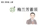 小学语文人教部编版四年级上册梅兰芳蓄须图片课件ppt