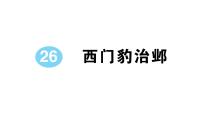 小学语文人教部编版四年级上册西门豹治邺作业ppt课件