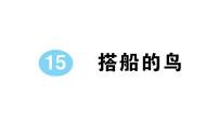 小学语文人教部编版三年级上册搭船的鸟作业课件ppt