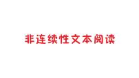 小学语文部编版三年级上册期末复习非连续性文本阅读练习课件（2023秋新课标版）