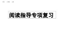 小学语文部编版三年级上册期末阅读指导复习课件（2023秋新课标版）