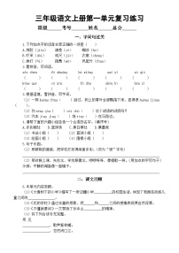 小学语文部编版三年级上册单元复习练习（字词句过关+课文回顾）（1—4单元）（2023秋）（附参考答案）