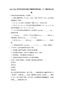 河北省石家庄市鹿泉区2022-2023学年四年级下学期期末考试语文试题