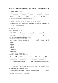 2022-2023学年河北省唐山市丰润区三年级上期末语文试卷（含解析）