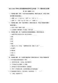 江苏省淮安市洪泽区2022-2023学年五年级下学期6月期末语文试题