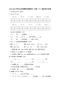 山东省潍坊市高密市2022-2023学年二年级下学期期末质量监测语文试题