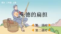 语文二年级上册朱德的扁担多媒体教学ppt课件