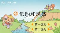 人教部编版二年级上册纸船和风筝教学演示ppt课件