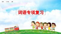 小学语文部编版二年级上册期末词语复习课件（2023秋新课标版）