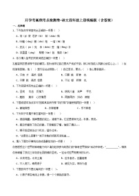 开学考高频考点检测卷-2023-2024学年语文四年级上册（统编版）