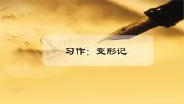 小学语文人教部编版六年级上册习作：变形记精品备课课件ppt