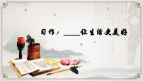 六年级上册第三单元习作：____让生活更美好优质备课课件ppt