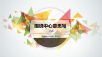 人教部编版六年级上册习作：围绕中心意思写完整版备课ppt课件
