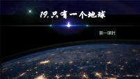 小学人教部编版只有一个地球完整版备课课件ppt