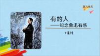 小学语文人教部编版六年级上册有的人纪念鲁迅有感评优课备课ppt课件