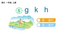 小学语文人教部编版一年级上册gkh教课内容ppt课件