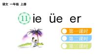 小学语文人教部编版一年级上册ieüeer课文ppt课件