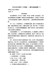 【考点过关卷】•专项篇—课外阅读理解(二) 试题-2023-2024学年语文六年级上册（部编版）