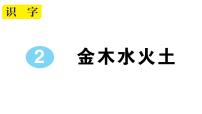 小学语文人教部编版一年级上册金木水火土作业ppt课件