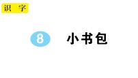 小学语文人教部编版一年级上册小书包作业课件ppt