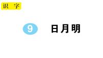 小学语文人教部编版一年级上册日月明作业ppt课件