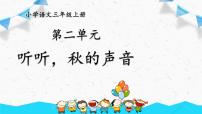 小学语文人教部编版三年级上册听听秋的声音优质课课件ppt