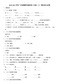 广东省揭阳市惠来县2020-2021学年三年级上学期期末语文试卷