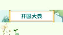 语文六年级上册开国大典多媒体教学课件ppt