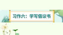 小学语文习作：学写倡议书课文内容ppt课件