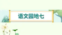 小学语文人教部编版六年级上册语文园地教课内容课件ppt