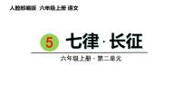 人教部编版六年级上册七律长征精品ppt课件