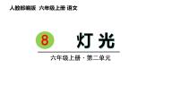 小学语文人教部编版六年级上册灯光优秀课件ppt