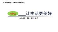 小学语文人教部编版六年级上册第三单元习作：____让生活更美好一等奖ppt课件
