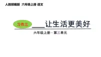 小学语文人教部编版六年级上册第三单元习作：____让生活更美好一等奖ppt课件