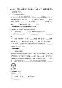 江苏省宿迁市沭阳县2022-2023学年二年级下学期期末语文试卷