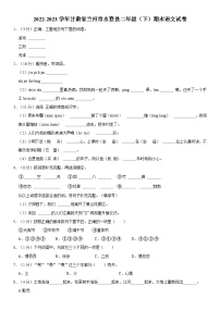 甘肃省兰州市永登县2022-2023学年二年级下学期期末语文试卷