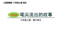 小学语文人教部编版六年级上册习作：笔尖流出的故事一等奖ppt课件