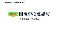 人教部编版六年级上册习作：围绕中心意思写公开课ppt课件