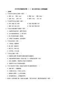 开学考压轴特训卷（一）-2023-2024学年语文四年级上册（统编版）