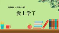 小学语文人教部编版一年级上册我上学了教学演示ppt课件